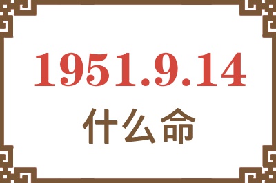 1951年9月14日出生是什么命？