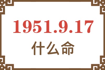 1951年9月17日出生是什么命？