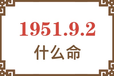 1951年9月2日出生是什么命？