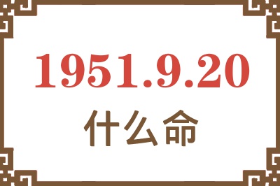 1951年9月20日出生是什么命？