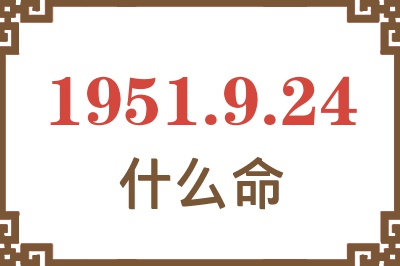 1951年9月24日出生是什么命？