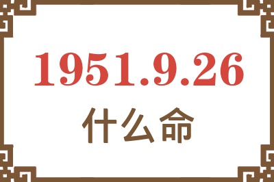 1951年9月26日出生是什么命？