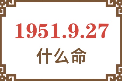 1951年9月27日出生是什么命？