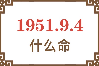 1951年9月4日出生是什么命？