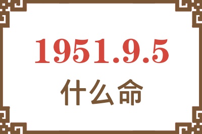 1951年9月5日出生是什么命？