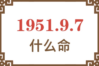 1951年9月7日出生是什么命？