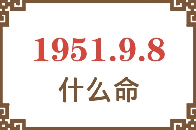 1951年9月8日出生是什么命？