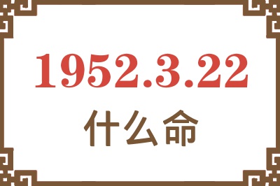 1952年3月22日出生是什么命? 1952年3月22日出生是什么命?