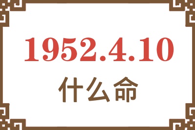 1952年4月10日出生是什么命？