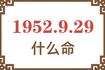 1952年9月29日出生是什么命? 1952年9月29日出生是什么命?
