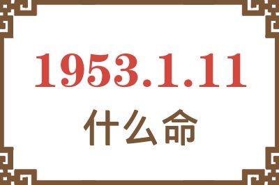 1953年1月11日出生是什么命？