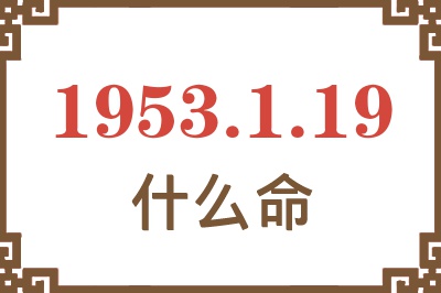 1953年1月19日出生是什么命？