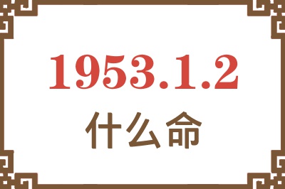 1953年1月2日出生是什么命？