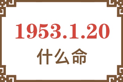 1953年1月20日出生是什么命？