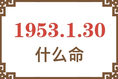 1953年1月30日出生是什么命？