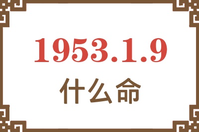 1953年1月9日出生是什么命？