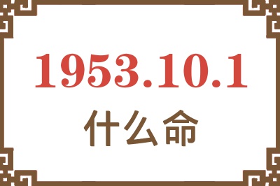 1953年10月1日出生是什么命？