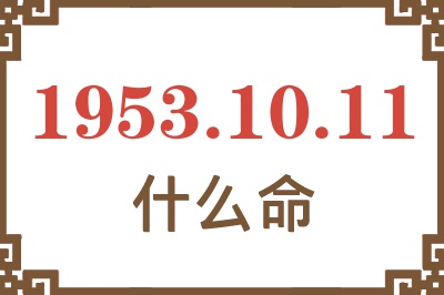 1953年10月11日出生是什么命？