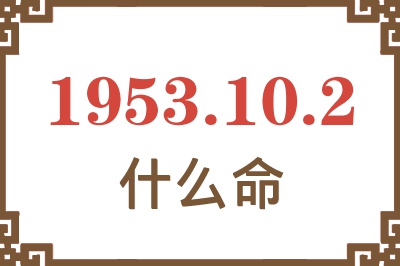 1953年10月2日出生是什么命？