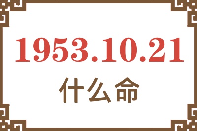 1953年10月21日出生是什么命？