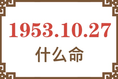 1953年10月27日出生是什么命？