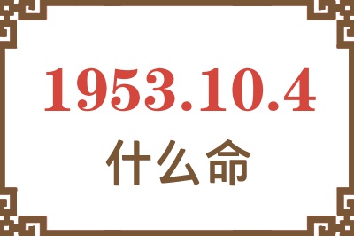 1953年10月4日出生是什么命？