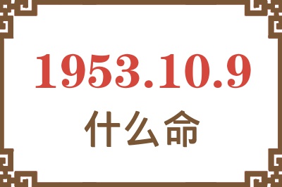 1953年10月9日出生是什么命? 1953年10月9日出生是什么命?