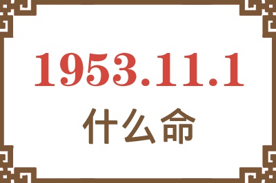 1953年11月1日出生是什么命？