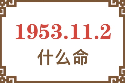 1953年11月2日出生是什么命？