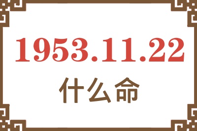 1953年11月22日出生是什么命？