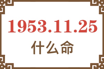 1953年11月25日出生是什么命？