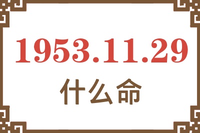 1953年11月29日出生是什么命？