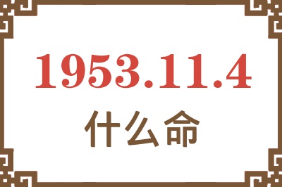 1953年11月4日出生是什么命？