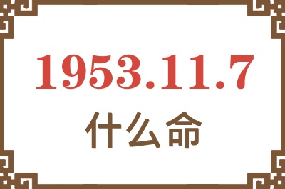 1953年11月7日出生是什么命？