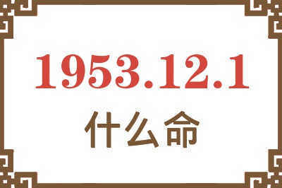 1953年12月1日出生是什么命？