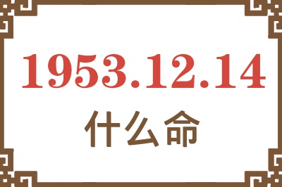 1953年12月14日出生是什么命？