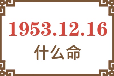 1953年12月16日出生是什么命？