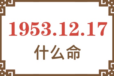 1953年12月17日出生是什么命？