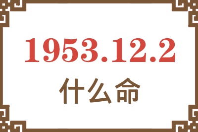 1953年12月2日出生是什么命？