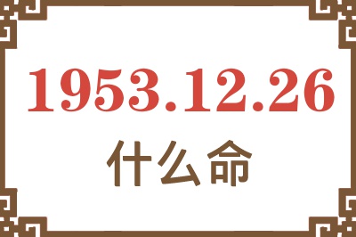 1953年12月26日出生是什么命？