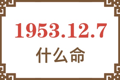 1953年12月7日出生是什么命？