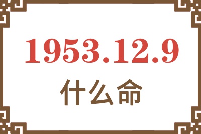 1953年12月9日出生是什么命？