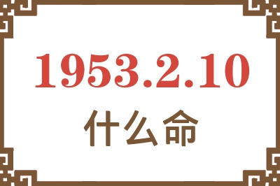 1953年2月10日出生是什么命？