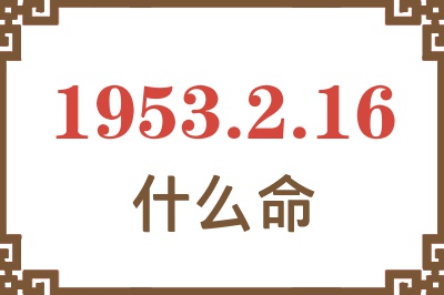 1953年2月16日出生是什么命？