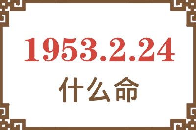 1953年2月24日出生是什么命？