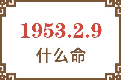 1953年2月9日出生是什么命？