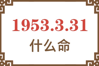 1953年3月31日出生是什么命？