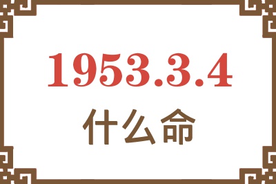 1953年3月4日出生是什么命？