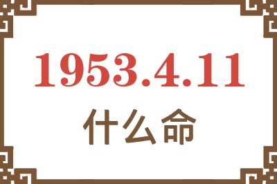 1953年4月11日出生是什么命？