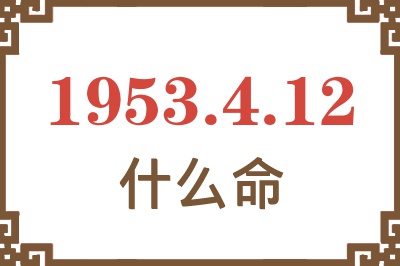 1953年4月12日出生是什么命？